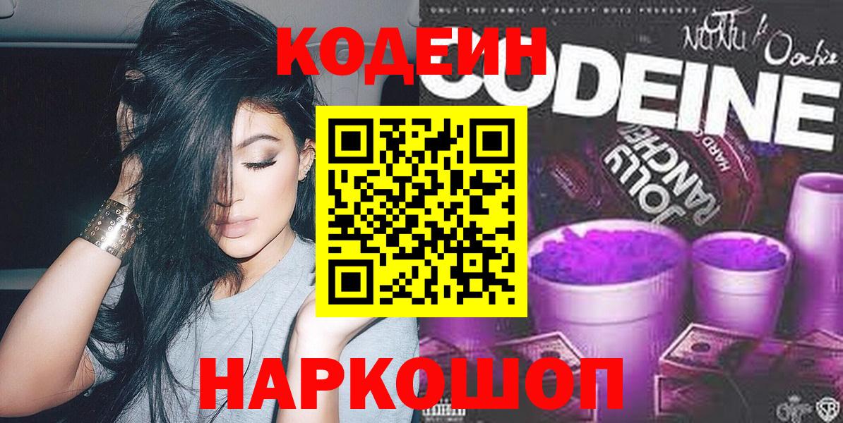 Codein Purple Drank Оренбург